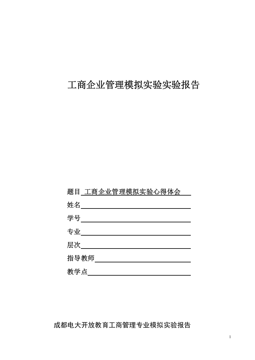 电大工商企业管理本科模拟实验实验报告