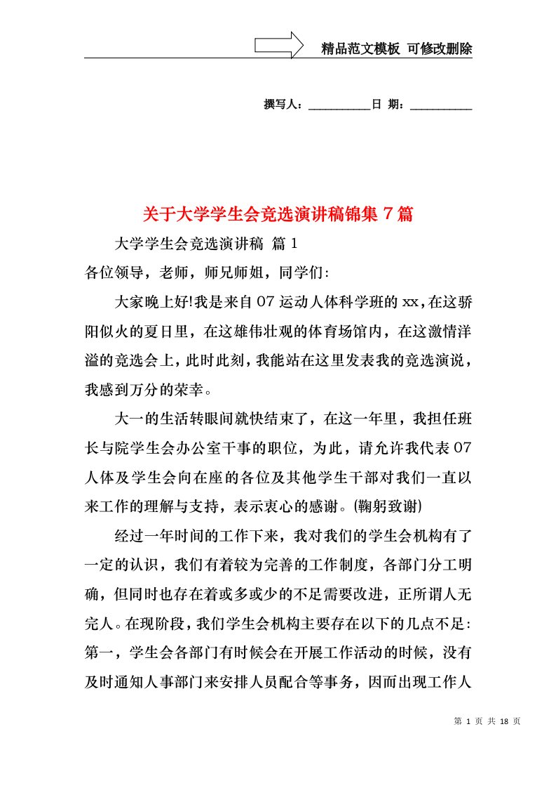 关于大学学生会竞选演讲稿锦集7篇