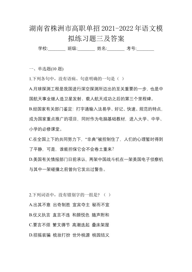 湖南省株洲市高职单招2021-2022年语文模拟练习题三及答案