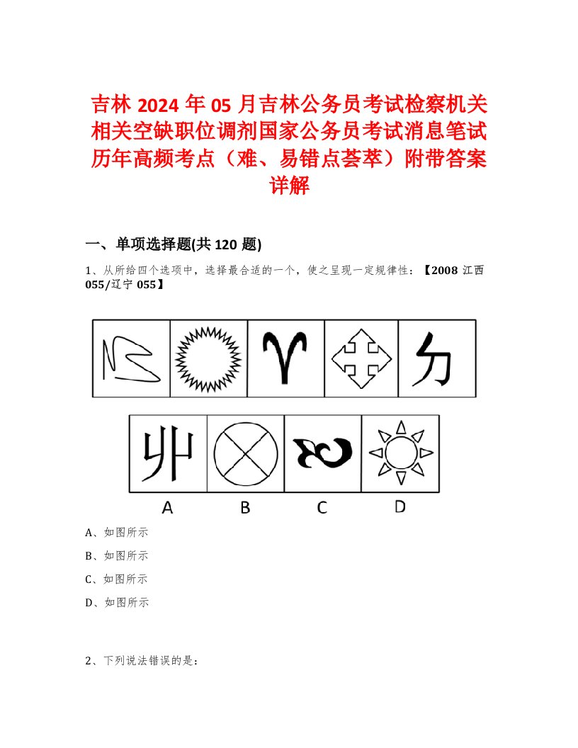 吉林2024年05月吉林公务员考试检察机关相关空缺职位调剂国家公务员考试消息笔试历年高频考点（难、易错点荟萃）附带答案详解