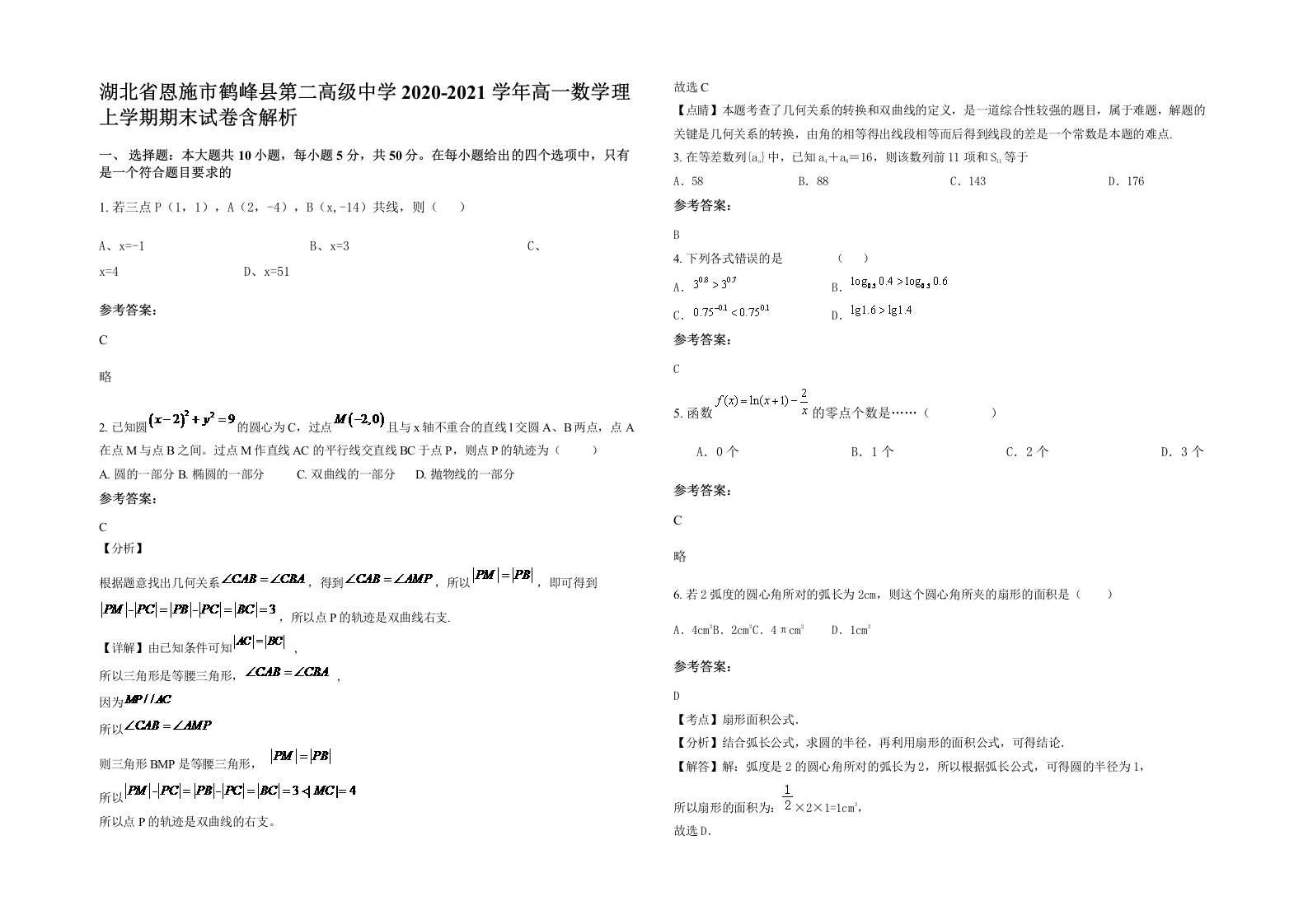 湖北省恩施市鹤峰县第二高级中学2020-2021学年高一数学理上学期期末试卷含解析