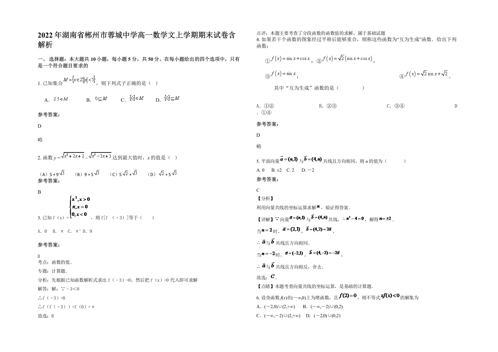 2022年湖南省郴州市蓉城中学高一数学文上学期期末试卷含解析