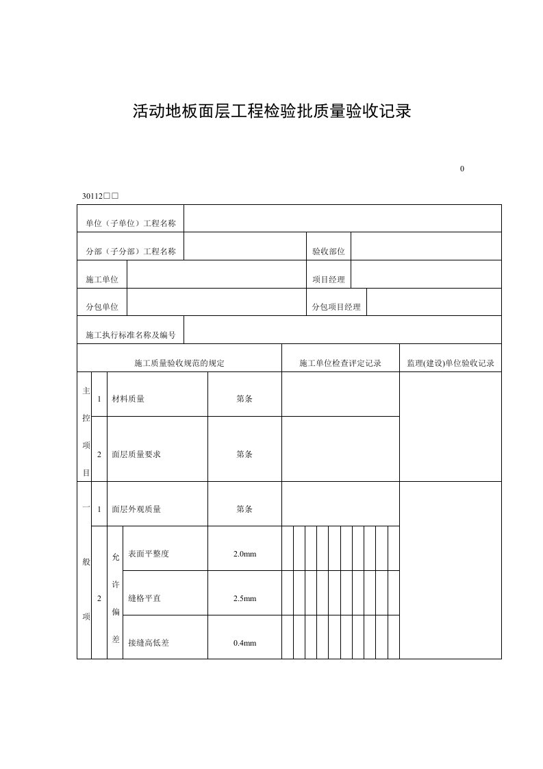 活动地板面层工程检验批质量验收记录