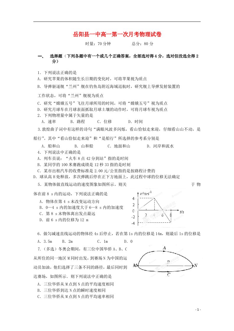 湖南省岳阳县第一中学高一物理上学期第一次月考试题