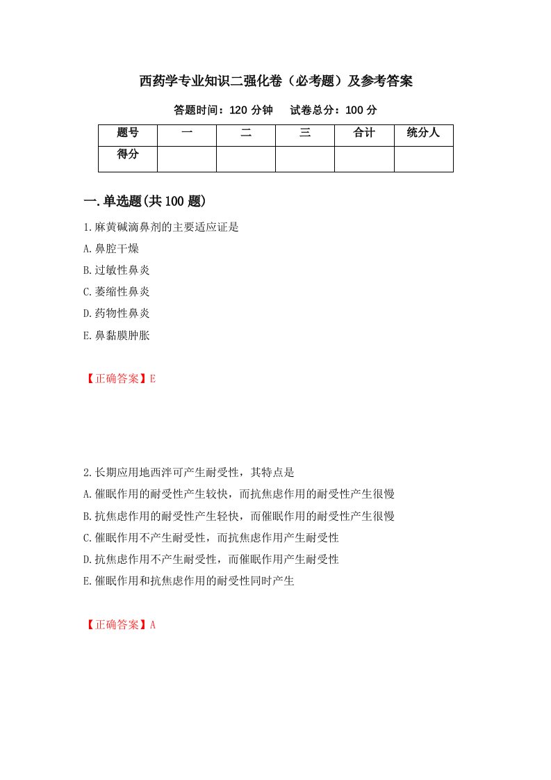 西药学专业知识二强化卷必考题及参考答案99