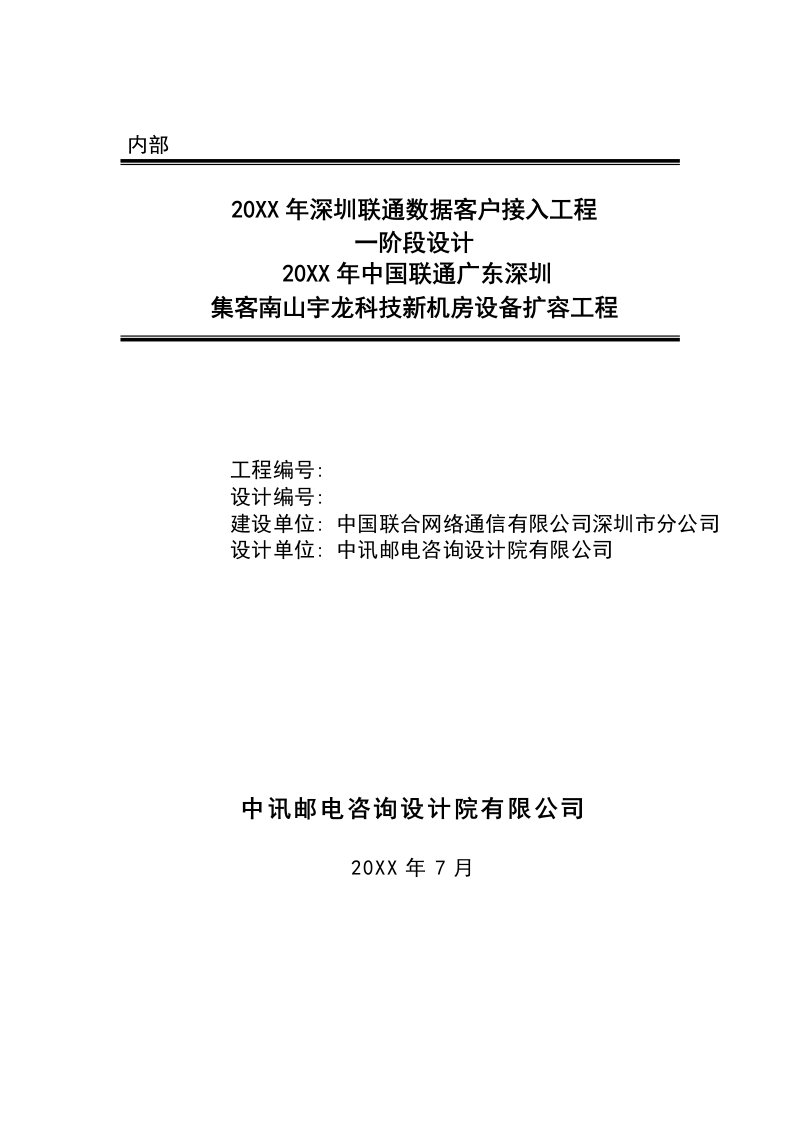 通信行业-运营商内部通信工程接入设备项目编制说明文档