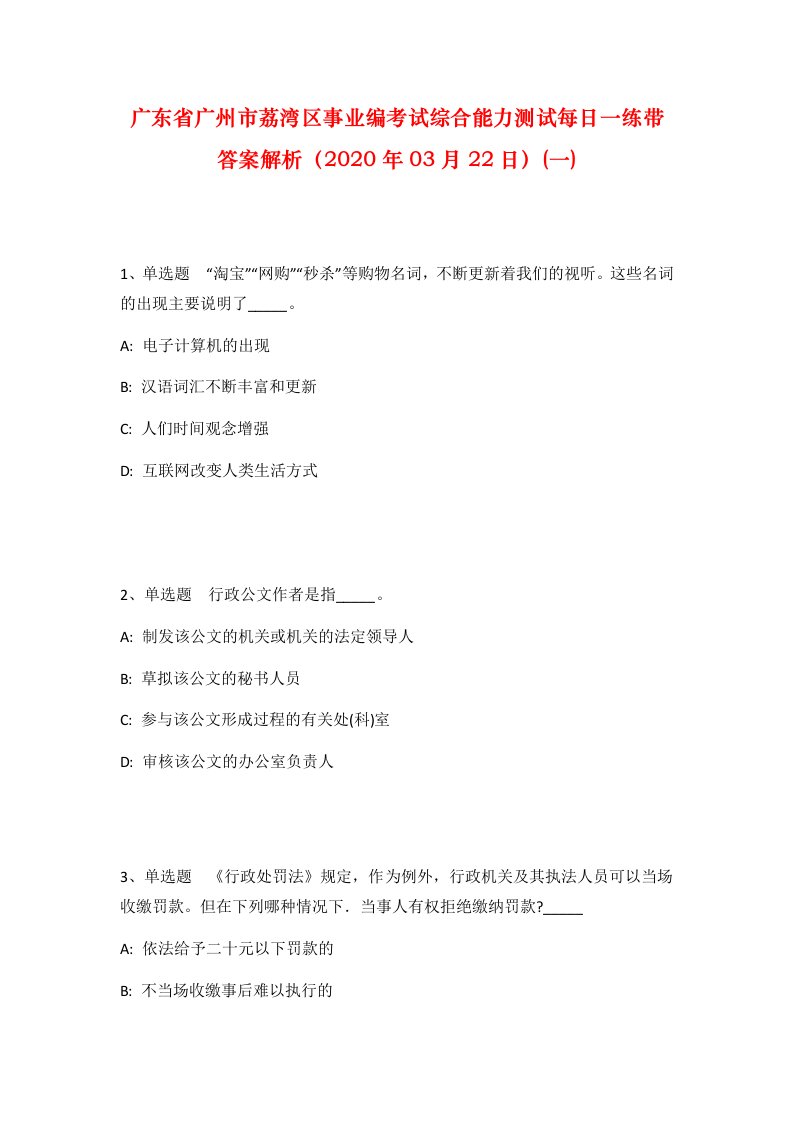 广东省广州市荔湾区事业编考试综合能力测试每日一练带答案解析2020年03月22日一_1