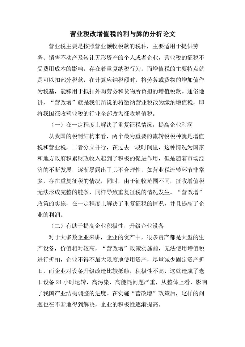 营业税改增值税的利与弊的分析论文