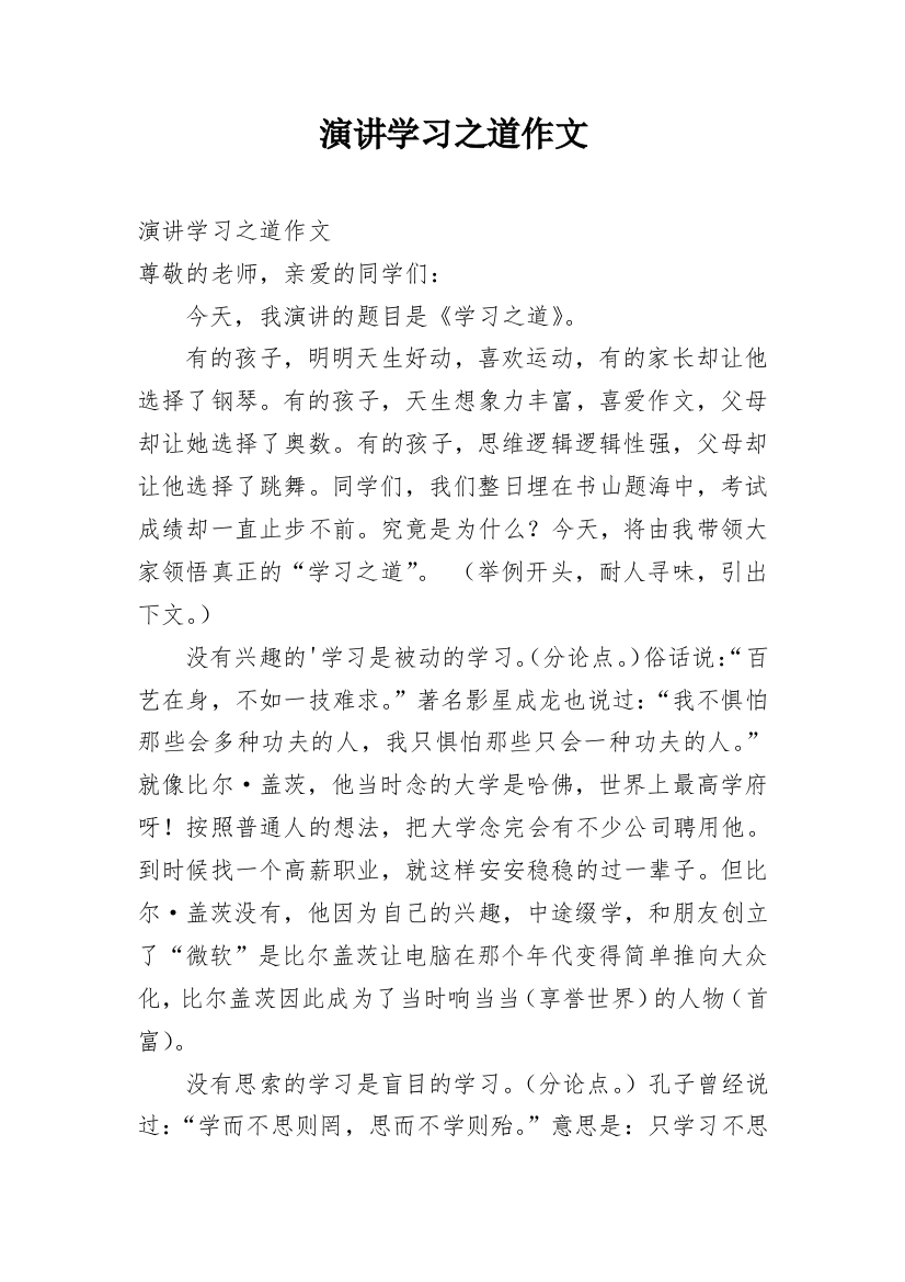 演讲学习之道作文