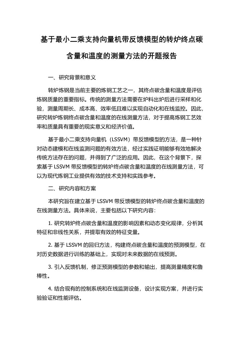 基于最小二乘支持向量机带反馈模型的转炉终点碳含量和温度的测量方法的开题报告