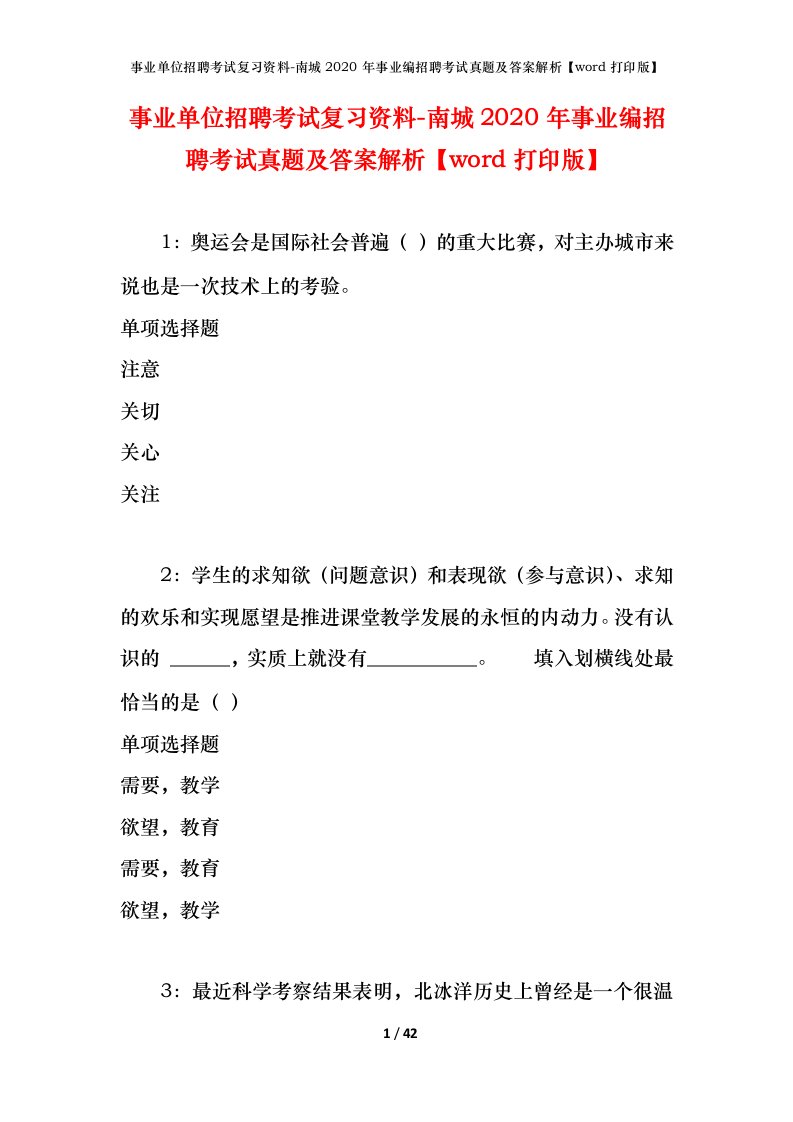 事业单位招聘考试复习资料-南城2020年事业编招聘考试真题及答案解析word打印版