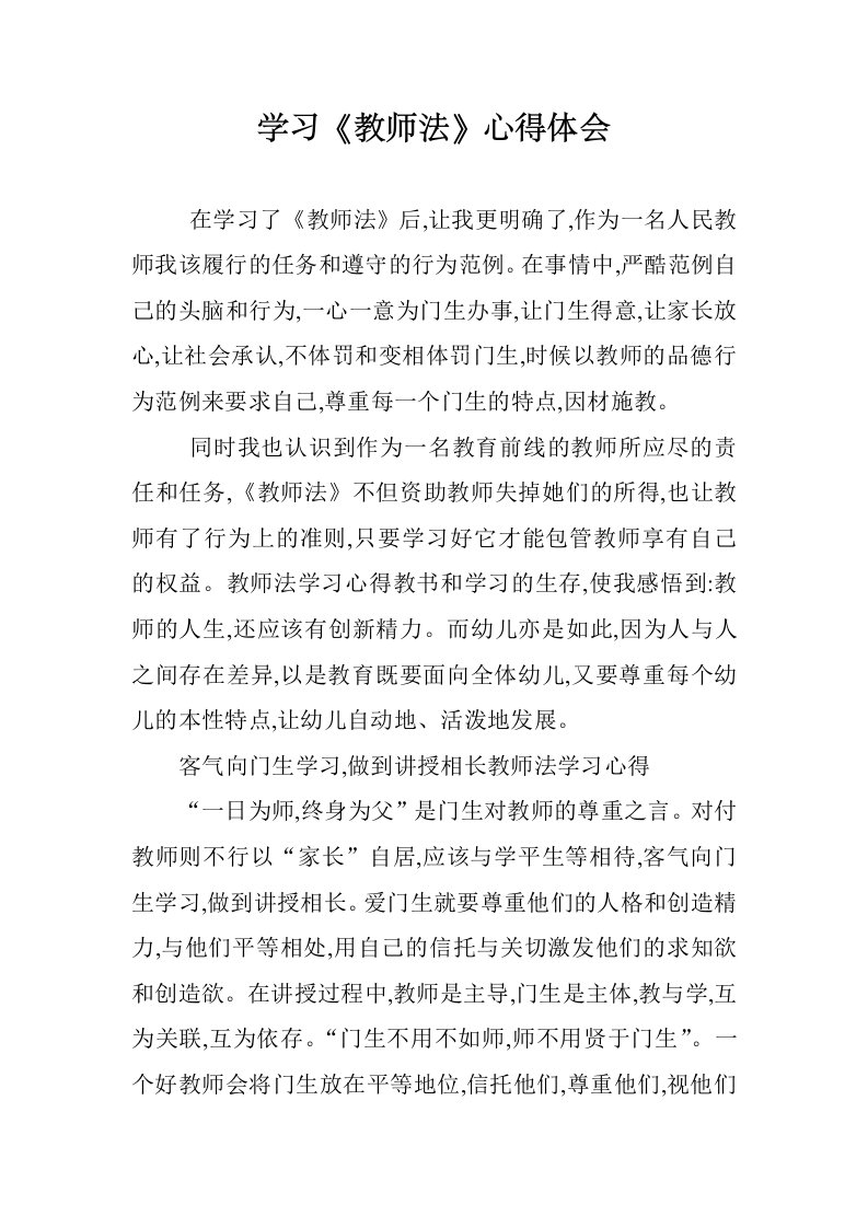 教师法学习心得学习教师法心得体会