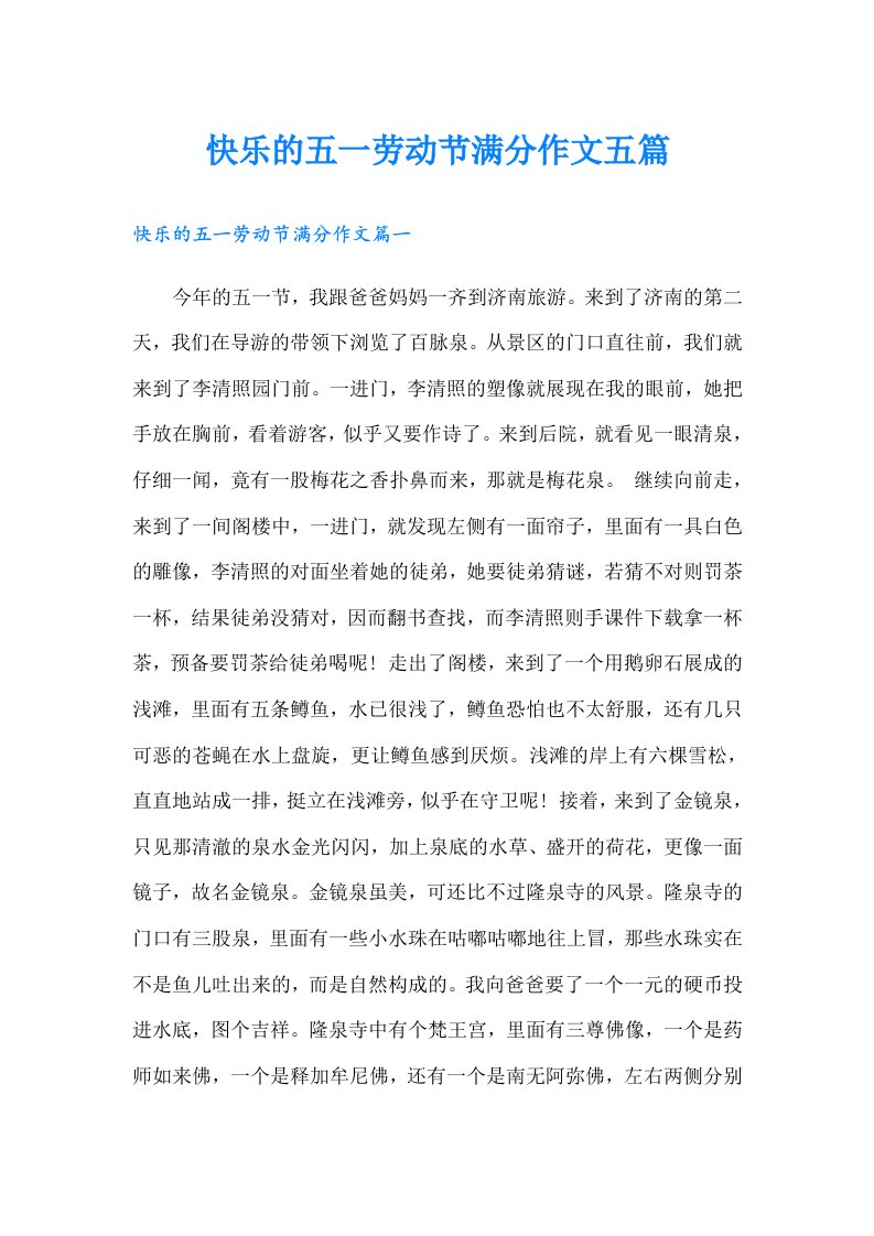 快乐的五一劳动节满分作文五篇