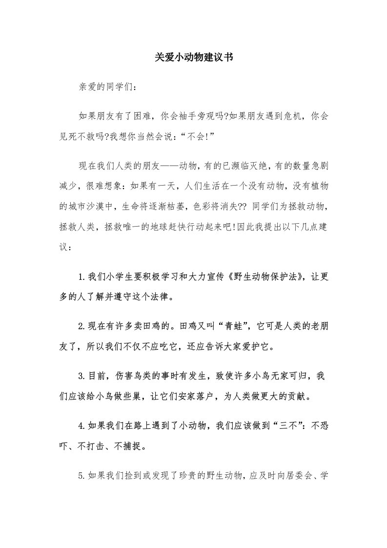 关爱小动物建议书