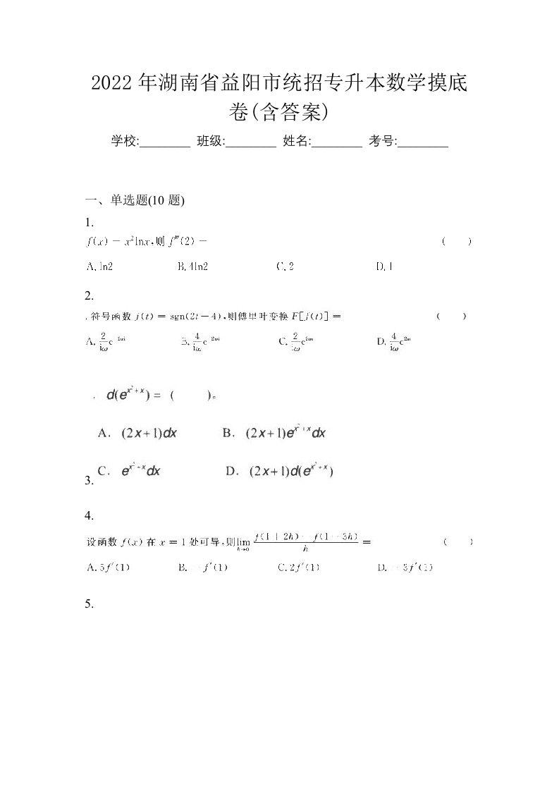 2022年湖南省益阳市统招专升本数学摸底卷含答案