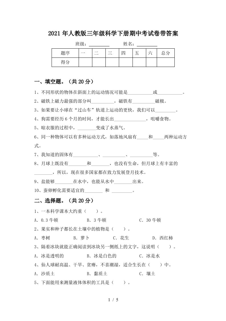 2021年人教版三年级科学下册期中考试卷带答案