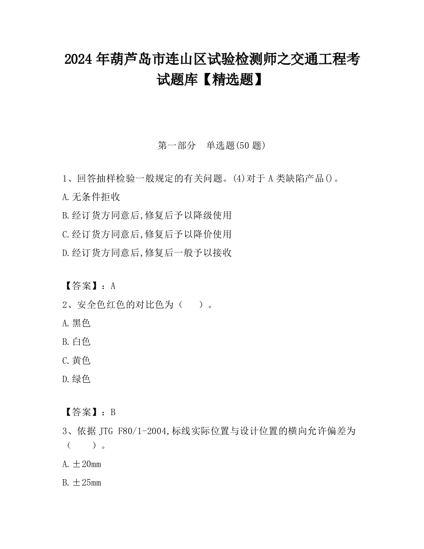 2024年葫芦岛市连山区试验检测师之交通工程考试题库【精选题】