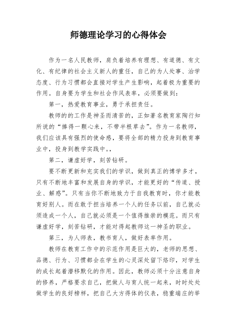 师德理论学习的心得体会