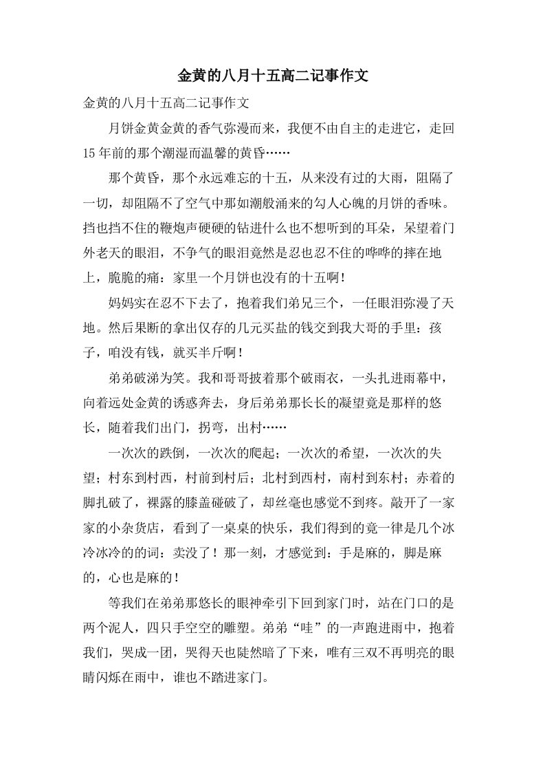 金黄的八月十五高二记事作文