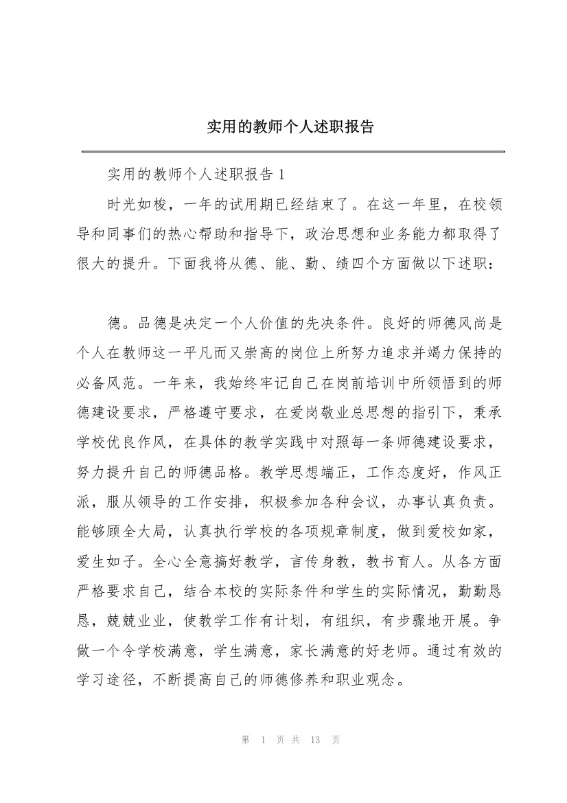 实用的教师个人述职报告