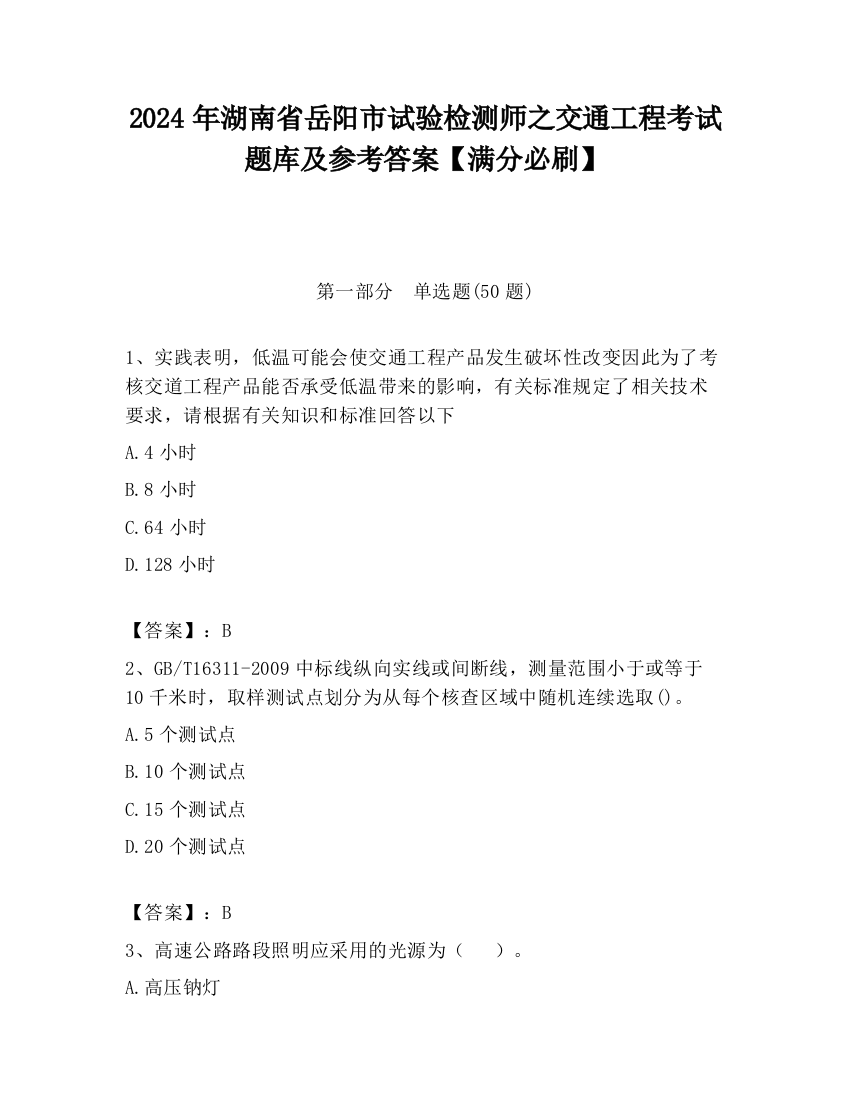 2024年湖南省岳阳市试验检测师之交通工程考试题库及参考答案【满分必刷】