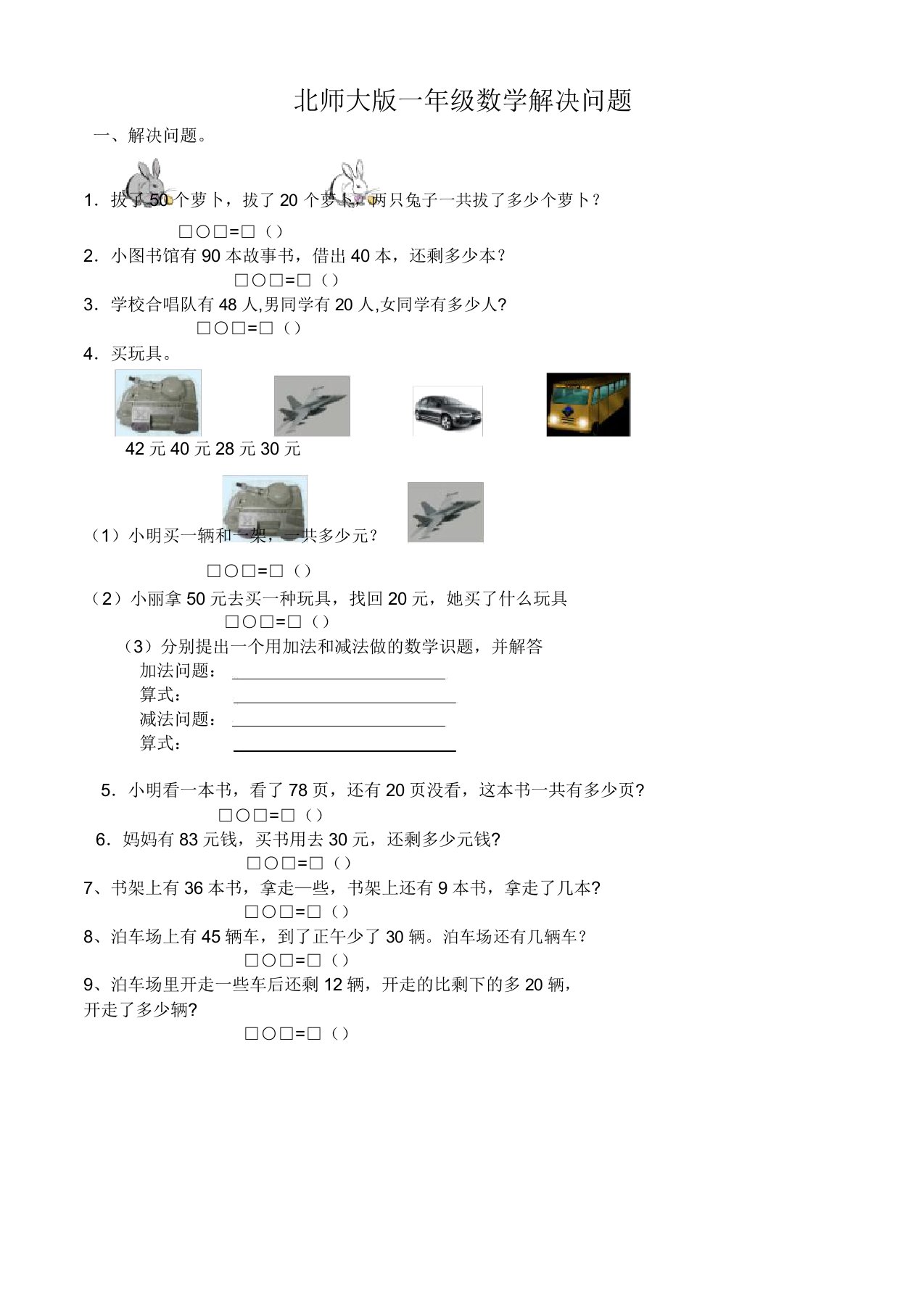 北师大版小学数学一年级下解决问题练习