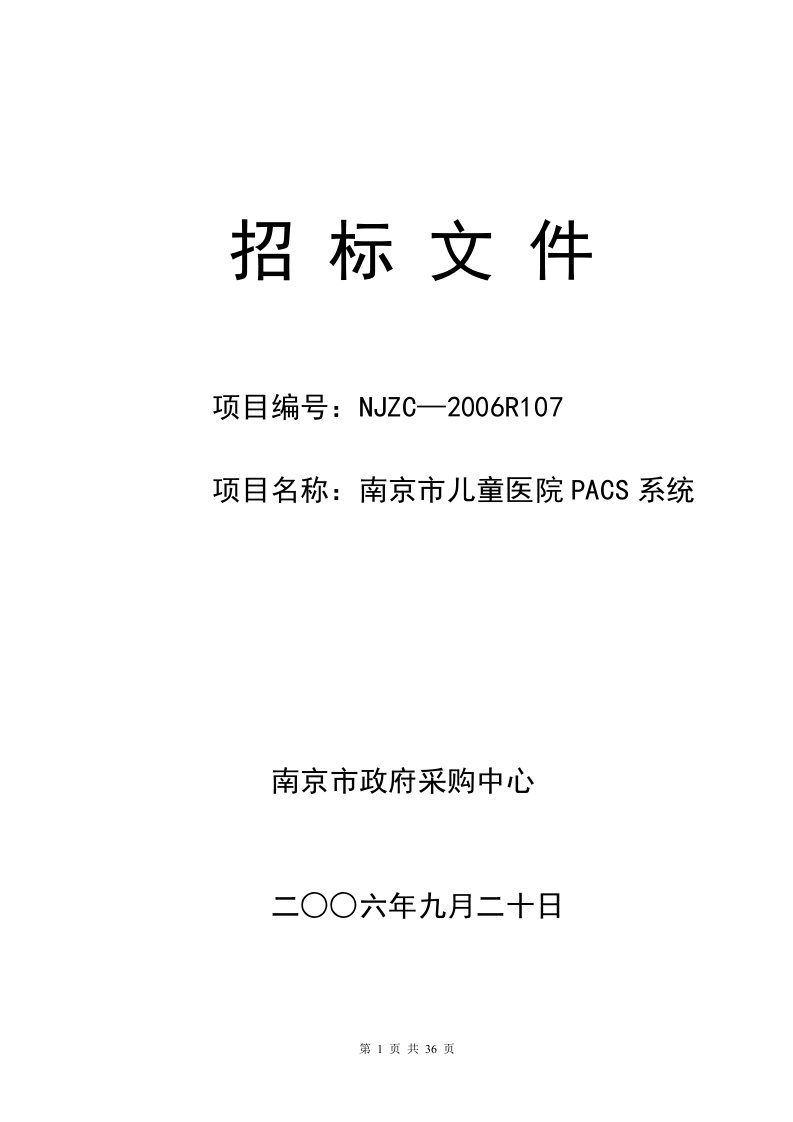 南京市儿童医院PACS系统招标文件