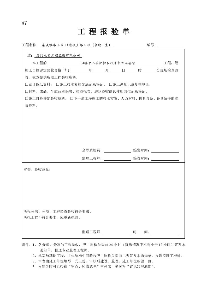 护栏和扶手制作与安装工程检验批质量验收记录