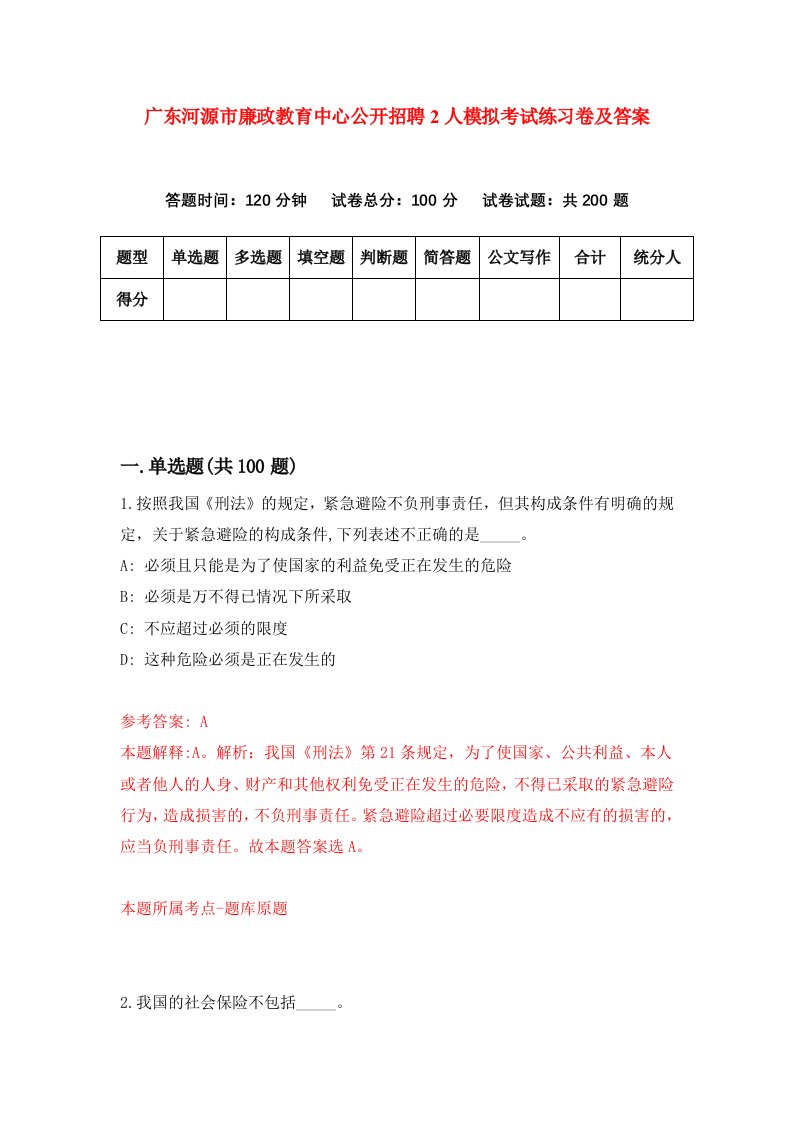 广东河源市廉政教育中心公开招聘2人模拟考试练习卷及答案第9版