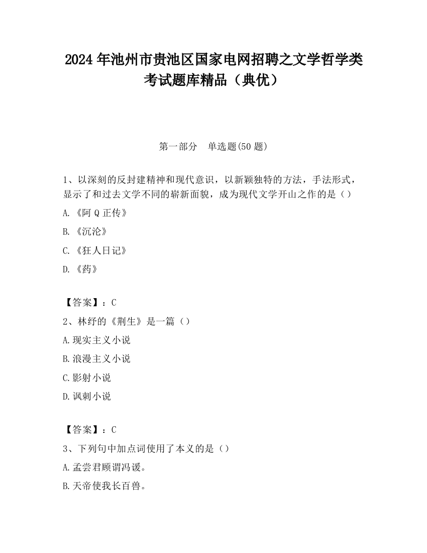 2024年池州市贵池区国家电网招聘之文学哲学类考试题库精品（典优）