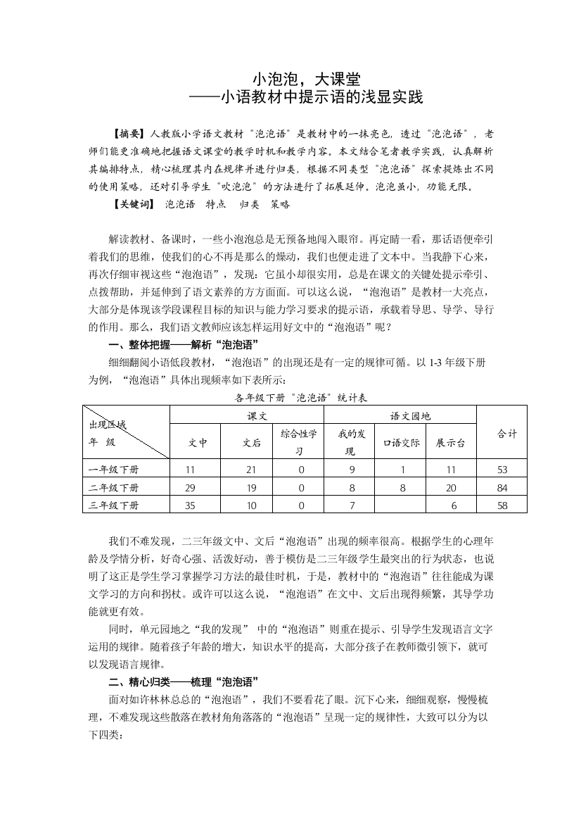 小语教材中提示语的浅显实践