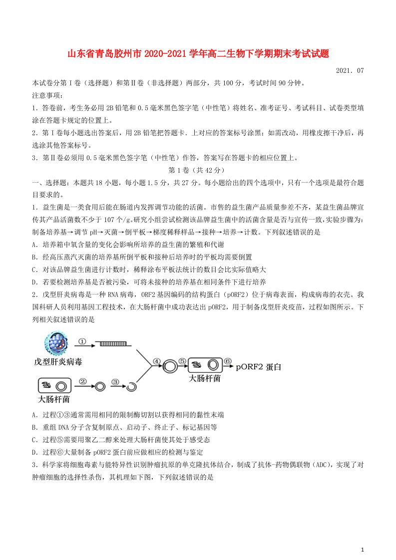 山东省青岛胶州市2020_2021学年高二生物下学期期末考试试题