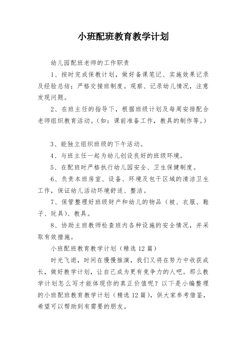 小班配班教育教学计划_1