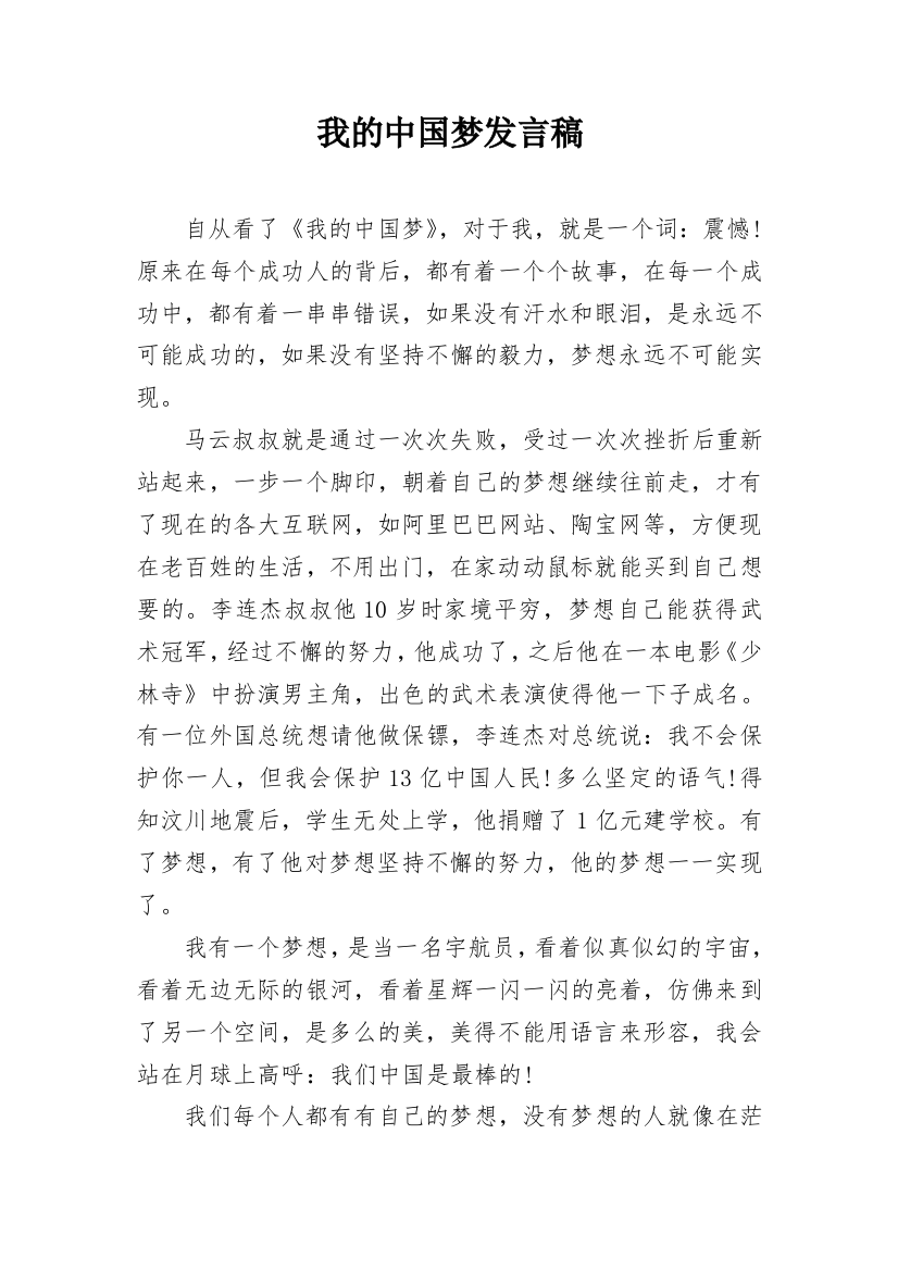 我的中国梦发言稿