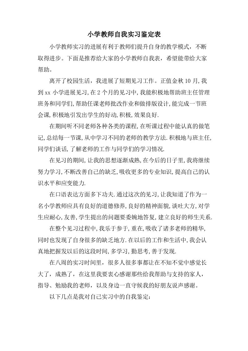 小学教师自我实习鉴定表