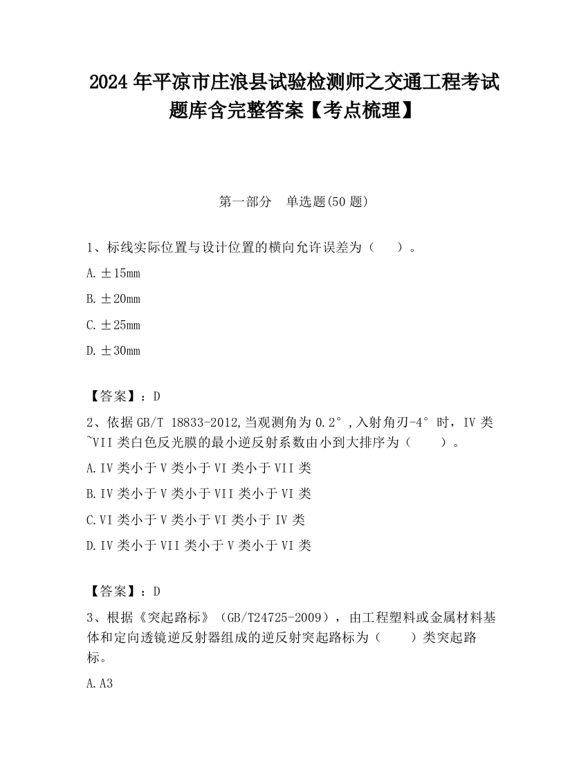 2024年平凉市庄浪县试验检测师之交通工程考试题库含完整答案【考点梳理】