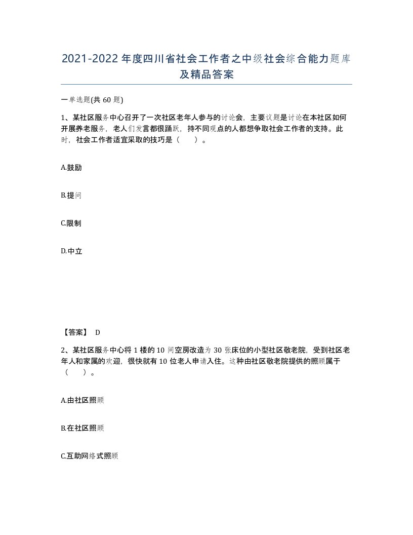 2021-2022年度四川省社会工作者之中级社会综合能力题库及答案