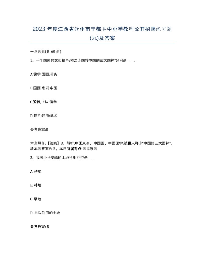 2023年度江西省赣州市宁都县中小学教师公开招聘练习题九及答案