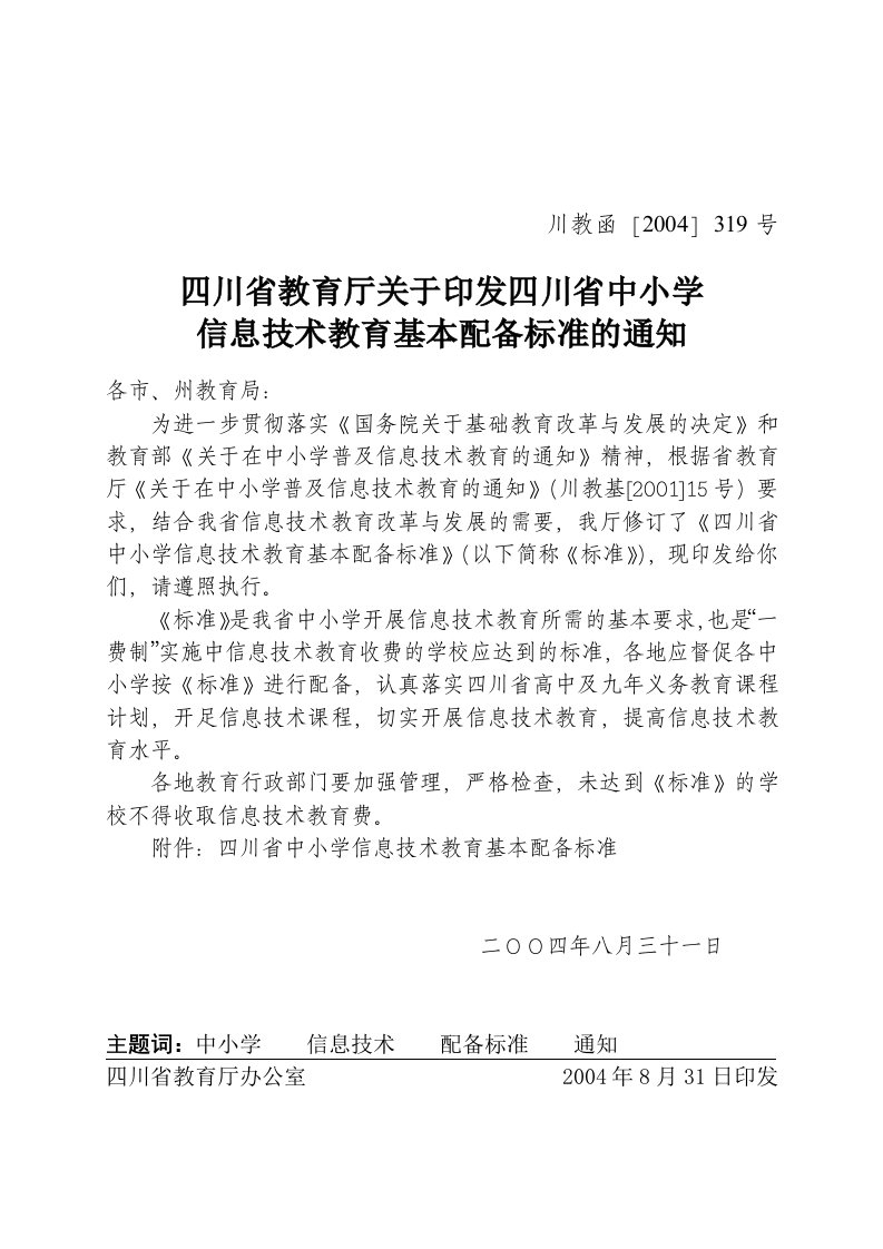 四川省中小学信息技术教育标准