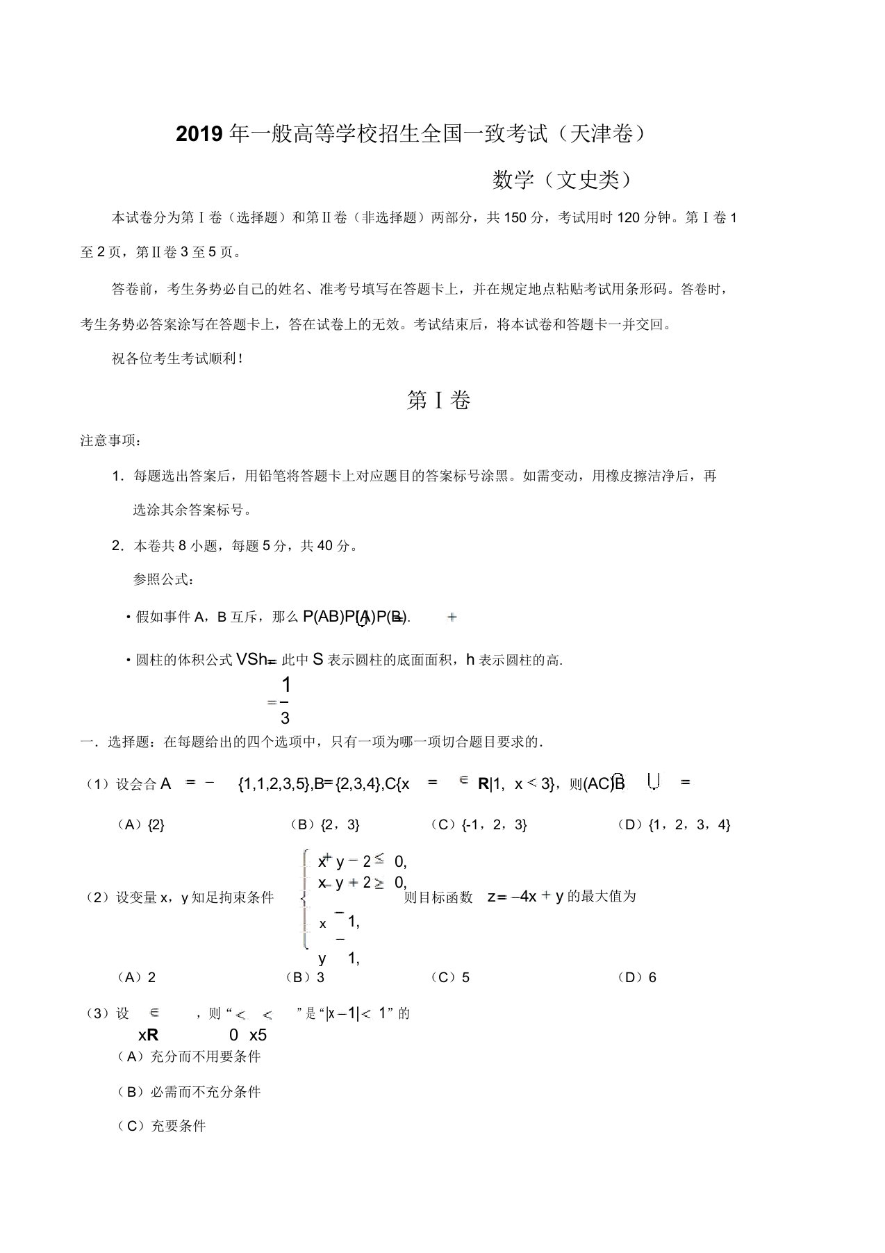 2019年天津卷文科数学高考真题