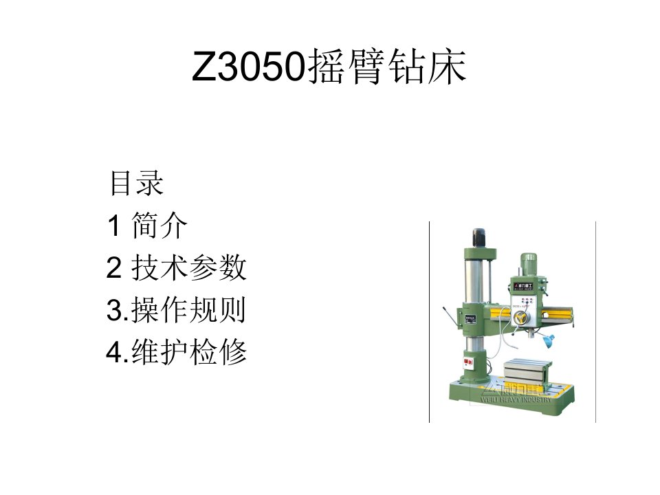 z3050摇臂钻床课件