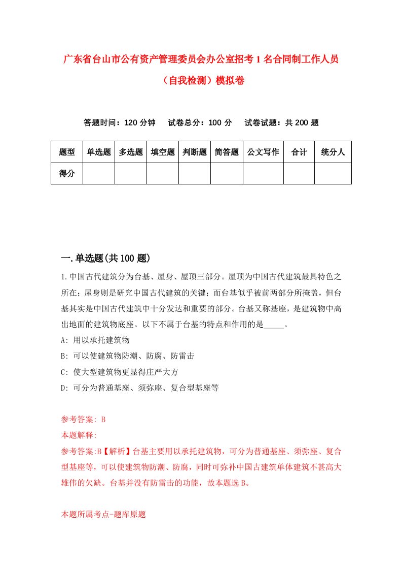 广东省台山市公有资产管理委员会办公室招考1名合同制工作人员自我检测模拟卷第1期