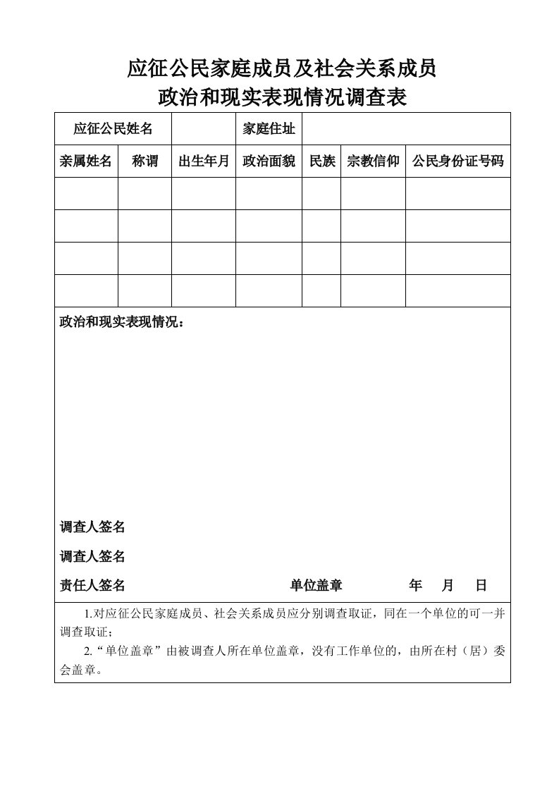 应征公民家庭成员及社会关系成员政治和现实表现情况调查表(最新版)