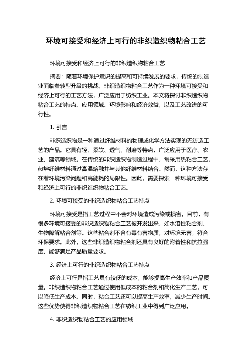 环境可接受和经济上可行的非织造织物粘合工艺