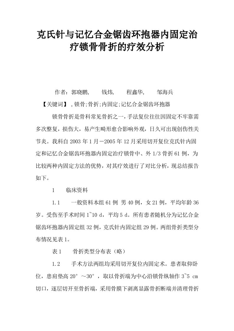 克氏针与记忆合金锯齿环抱器内固定治疗锁骨骨折的疗效分析