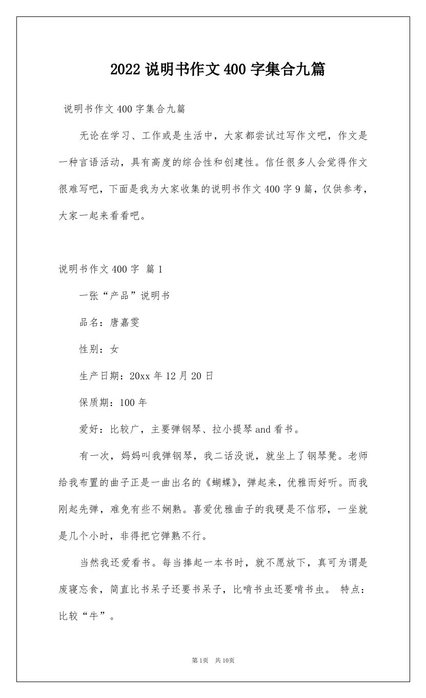 2022说明书作文400字集合九篇