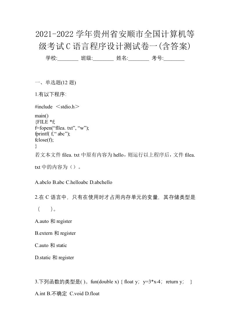 2021-2022学年贵州省安顺市全国计算机等级考试C语言程序设计测试卷一含答案