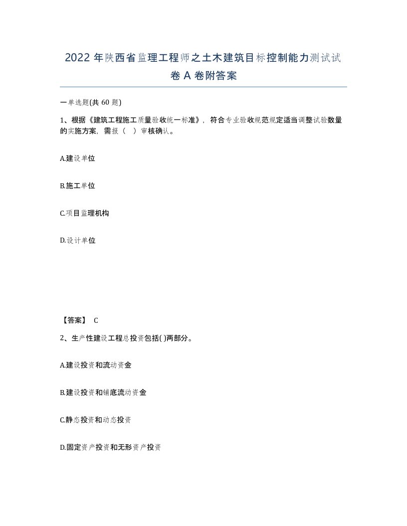 2022年陕西省监理工程师之土木建筑目标控制能力测试试卷A卷附答案