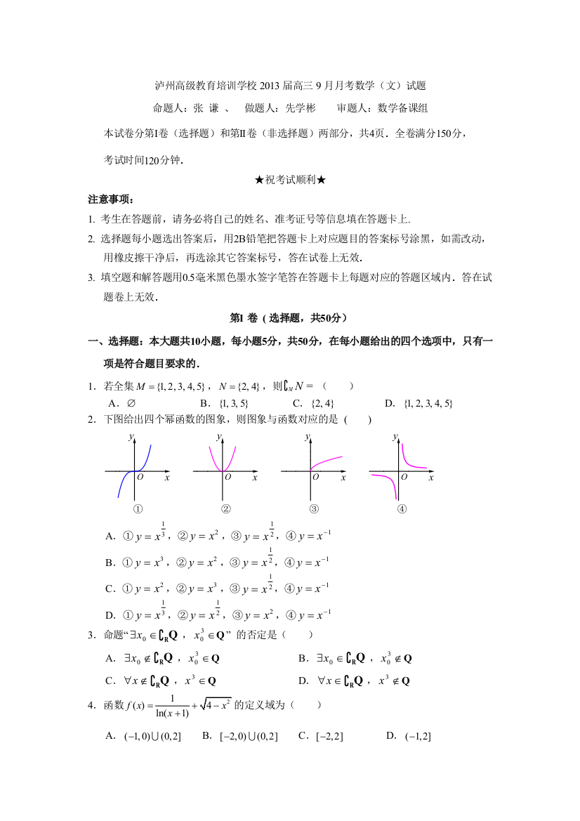 四川省泸州高级教育培训学校2013届高三9月月考数学（文）试题