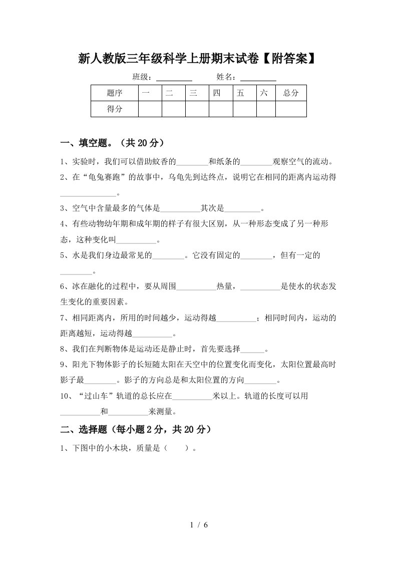 新人教版三年级科学上册期末试卷附答案